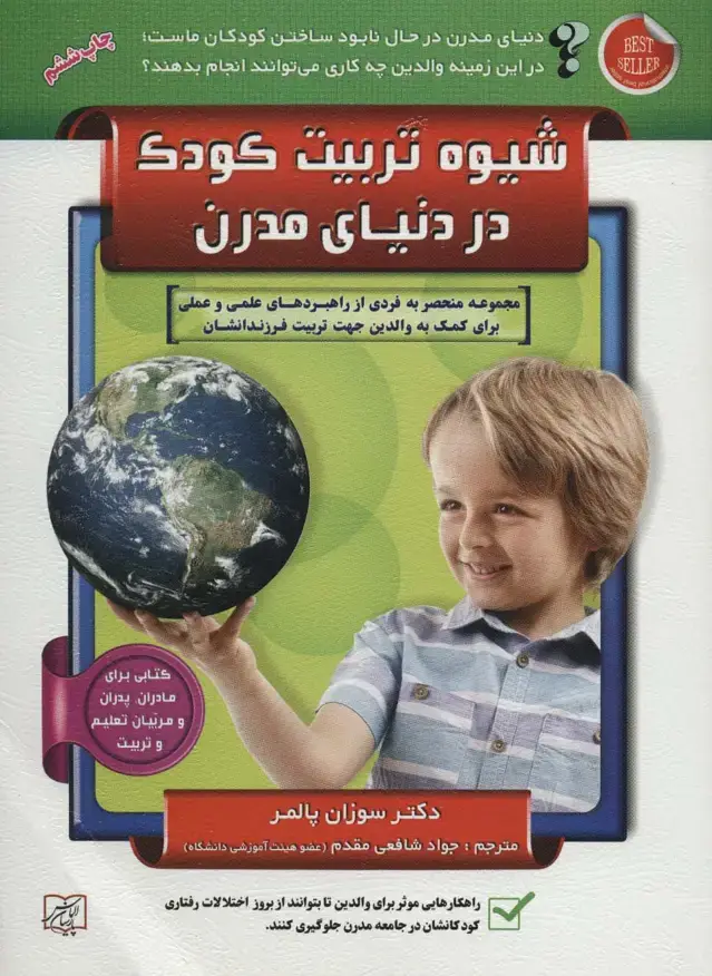 جلد کتاب شیوه تربیت کودک در دنیای مدرن