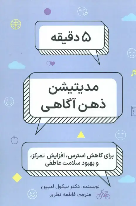 جلد کتاب 5 دقیقه مدیتیشن ذهن آگاهی