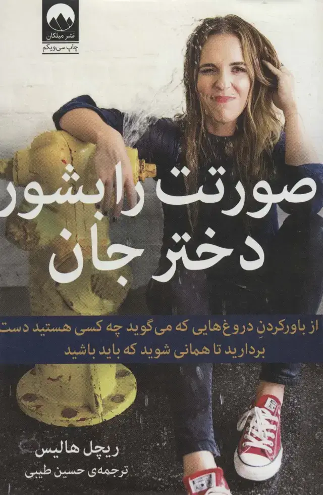 جلد کتاب صورتت را بشور دختر جان