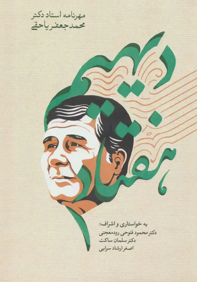 جلد کتاب دیهیم هفتاد (مهرنامه استاد دکتر محمدجعفر یاحقی)