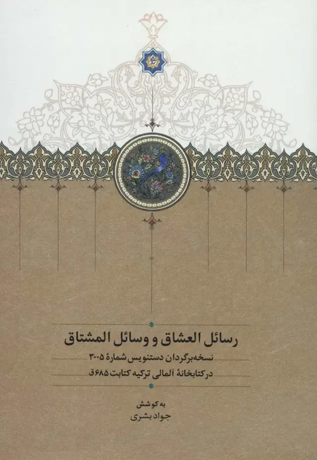 جلد کتاب رسائل العشاق و وسائل المشتاق