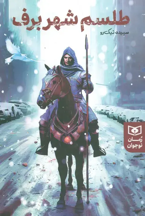 جلد کتاب طلسم شهر برف