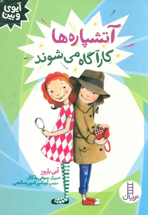 جلد کتاب آتشپاره ها کارآگاه می شوند (آیوی و بین)