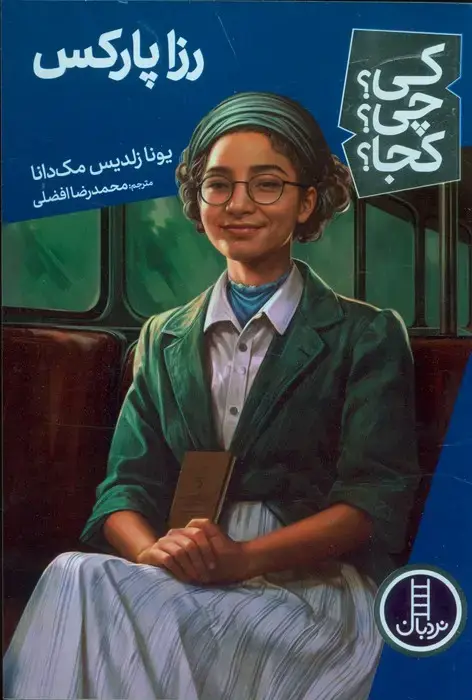 جلد کتاب کی؟چی؟کجا؟ 68 (رزا پارکس)