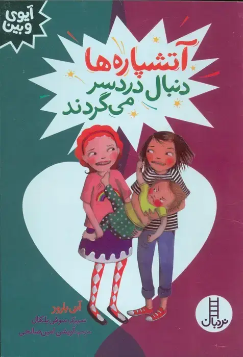 جلد کتاب آتشپاره ها دنبال دردسر می گردند (آیوی و بین)