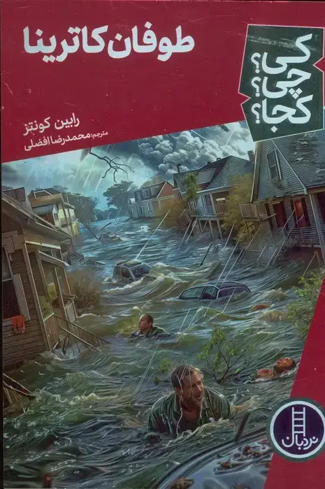 جلد کتاب کی؟چی؟کجا؟ 69 (طوفان کاترینا)