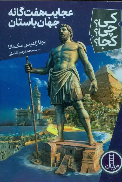 جلد کتاب کی؟چی؟کجا؟ 71 (عجایب هفت گانه جهان باستان)