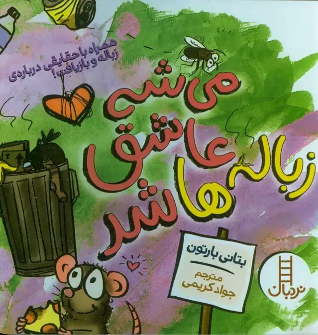 جلد کتاب می شه عاشق زباله ها شد (همراه با حقایقی درباره زباله و بازیافت!)،(گلاسه)