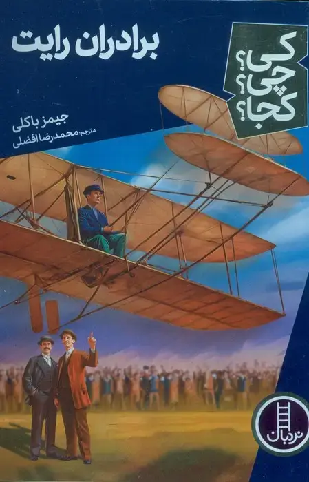 جلد کتاب کی؟چی؟کجا؟ 70 (برادران رایت)