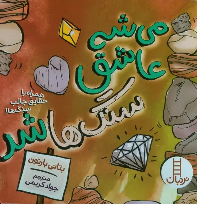 جلد کتاب می شه عاشق سنگ ها شد (همراه با حقایق جالب سنگ ها!)،(گلاسه)