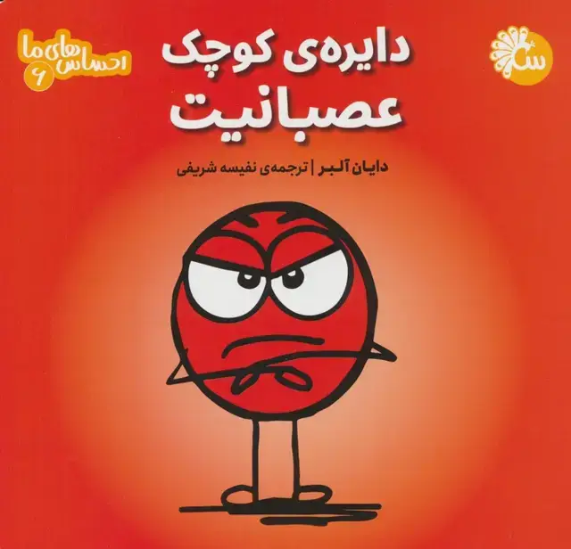 جلد کتاب احساس های ما 6 (دایره ی کوچک عصبانیت)