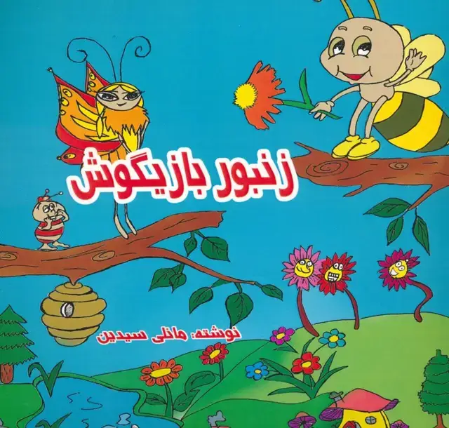 جلد کتاب زنبور بازیگوش (2زبانه)