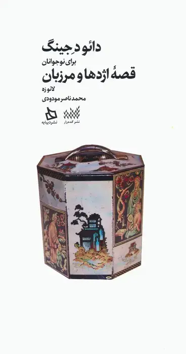جلد کتاب دائو د جینگ برای نوجوانان (قصه اژدها و مرزبان)
