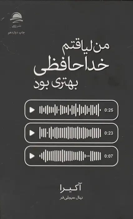 جلد کتاب من لیاقتم خداحافظی بهتری بود