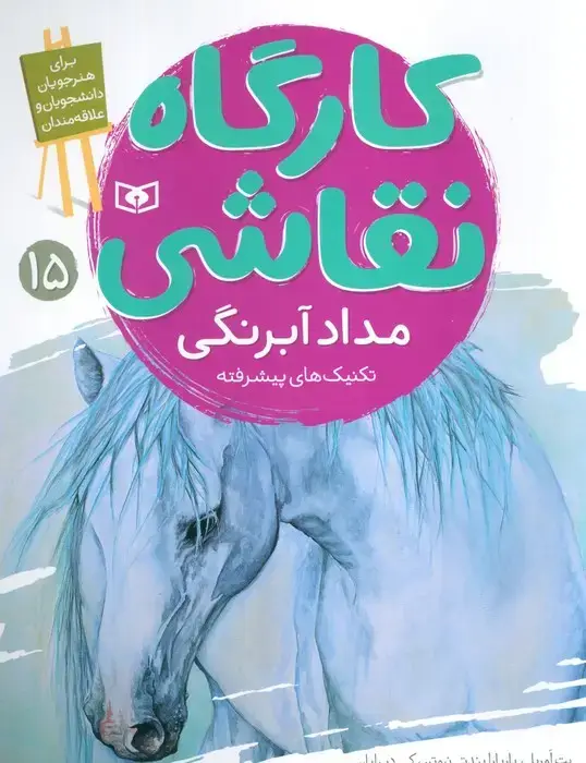 جلد کتاب کارگاه نقاشی 15 (مداد آبرنگی،تکنیک های پیشرفته)،(گلاسه)