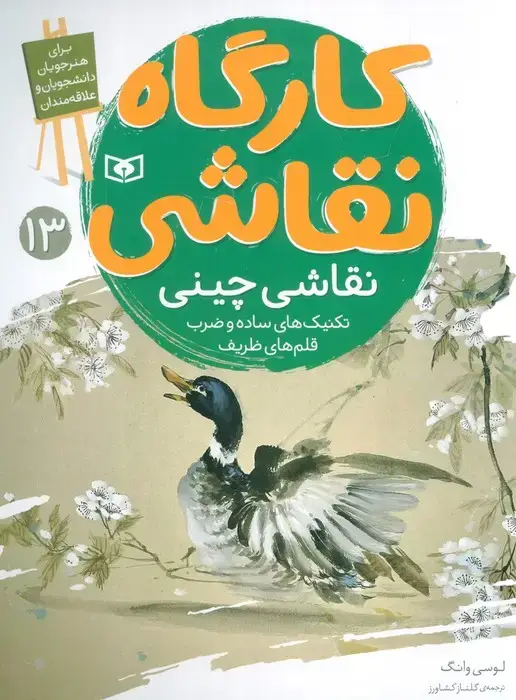 جلد کتاب کارگاه نقاشی 13 (نقاشی چینی،تکنیک های ساده و ضرب قلم های ظریف)،(گلاسه)