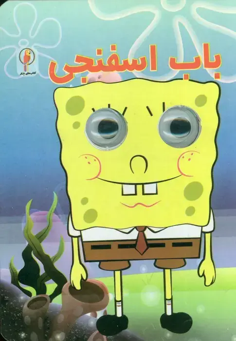 جلد کتاب باب اسفنجی