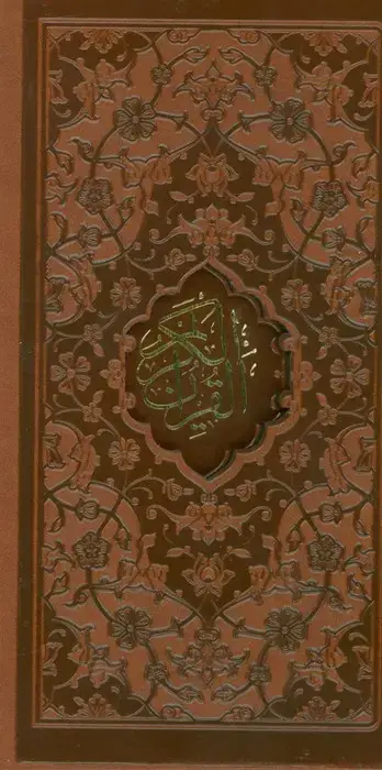 جلد کتاب قرآن کریم (ترمو،لیزری،باقاب)