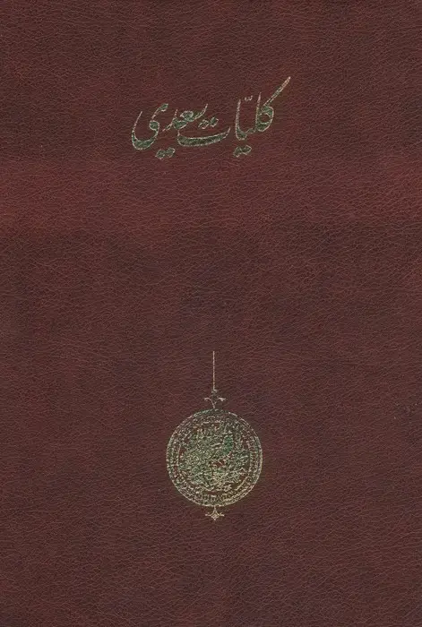 جلد کتاب کلیات سعدی (باقاب)