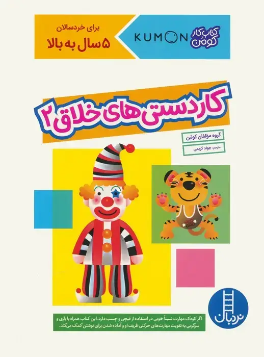 جلد کتاب کاردستی های خلاق 2 (کتاب کار کومن)،(گلاسه)