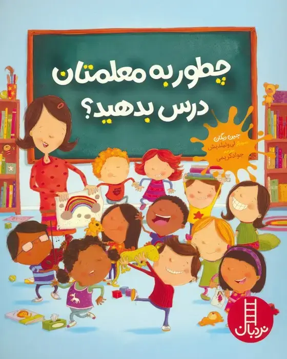 جلد کتاب چطور به معلمتان درس بدهید؟ (گلاسه)