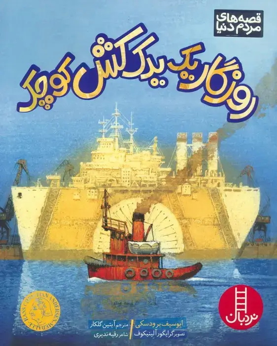 جلد کتاب روزگار یک یدک کش کوچک (گلاسه)