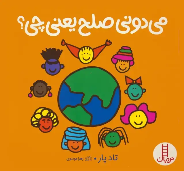 جلد کتاب می دونی صلح یعنی چی؟ (گلاسه)