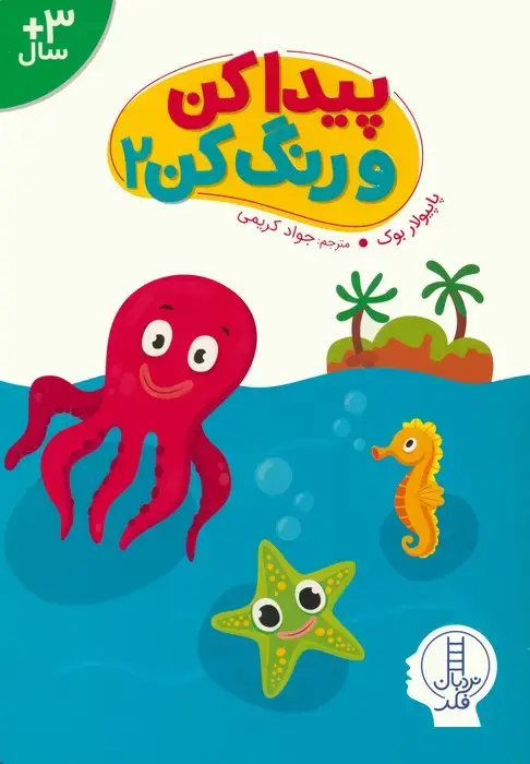 جلد کتاب پیداکن و رنگ کن 2