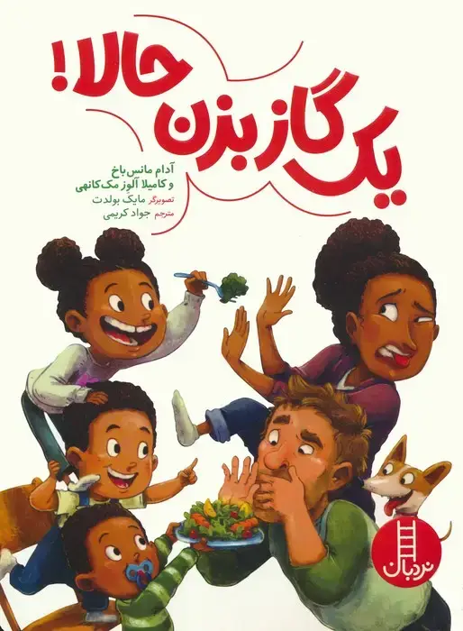 جلد کتاب یک گاز بزن حالا! (گلاسه)