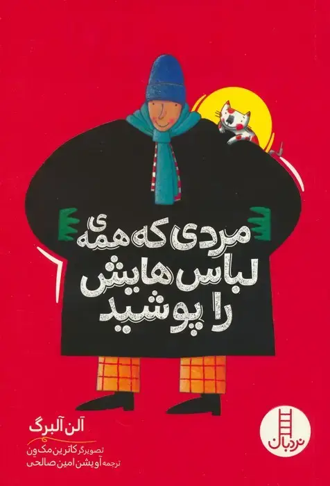 جلد کتاب مردی که همه ی لباس هایش را پوشید