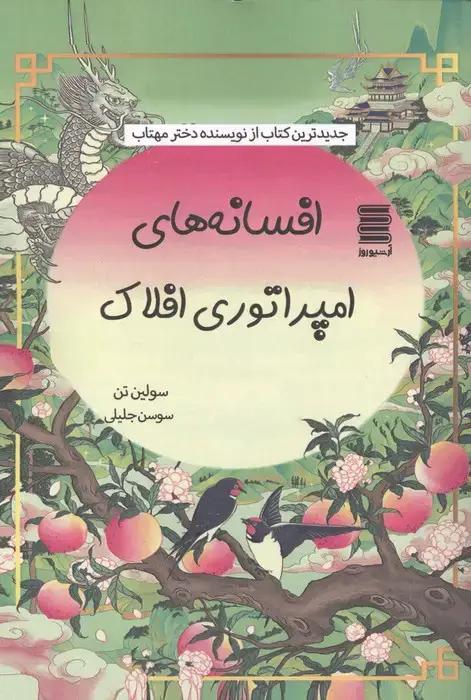 جلد کتاب افسانه های امپراتوری افلاک