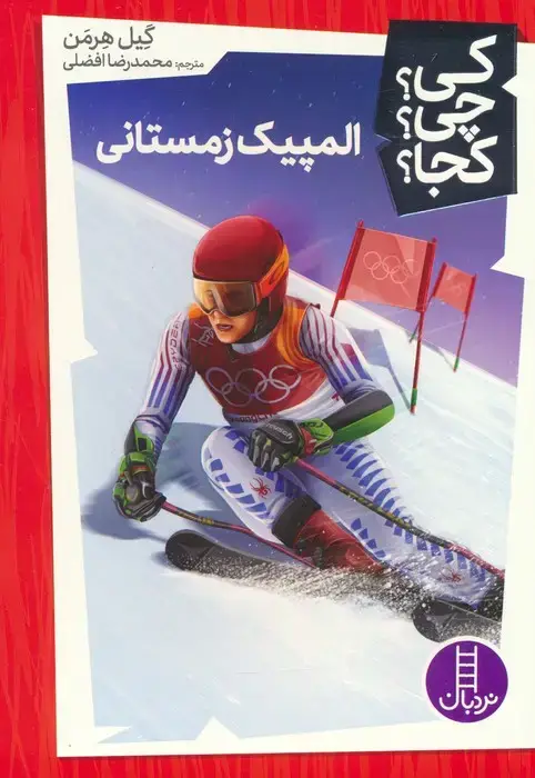 جلد کتاب کی؟چی؟کجا؟ 53 (المپیک زمستانی)
