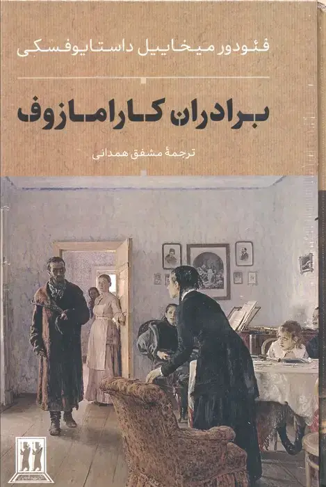 جلد کتاب برادران کارامازوف (2جلدی،باقاب)