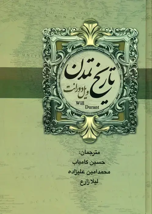 جلد کتاب تاریخ تمدن ایران و مشرق زمین (2جلدی)
