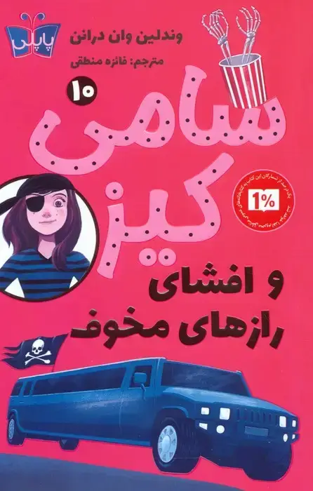 جلد کتاب کارآگاهی سامی کیز 10 (سامی کیز و افشای رازهای مخوف)