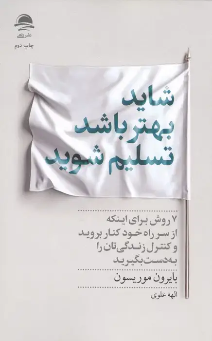 جلد کتاب شاید بهتر باشد تسلیم شوید
