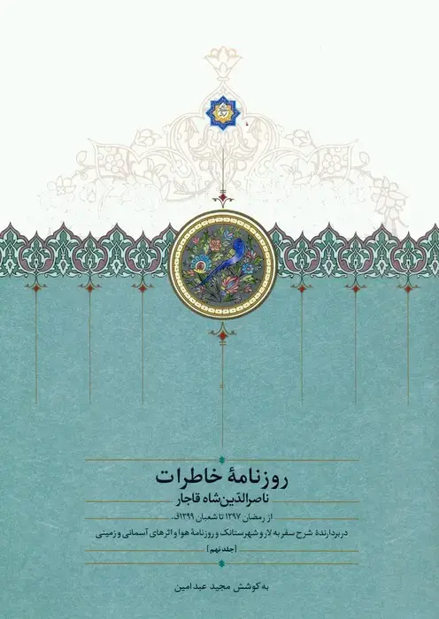 جلد کتاب روزنامه خاطرات ناصرالدین شاه قاجار 9 (از رمضان 1297 تا شعبان 1299ق)