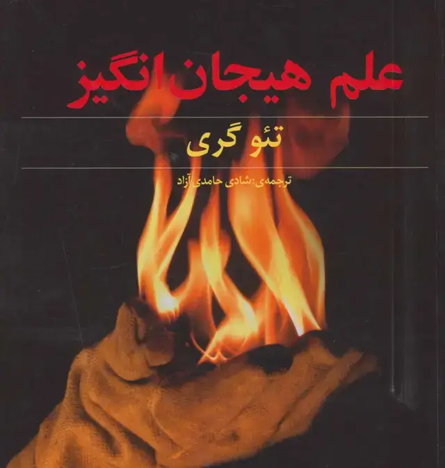 جلد کتاب علم هیجان انگیز