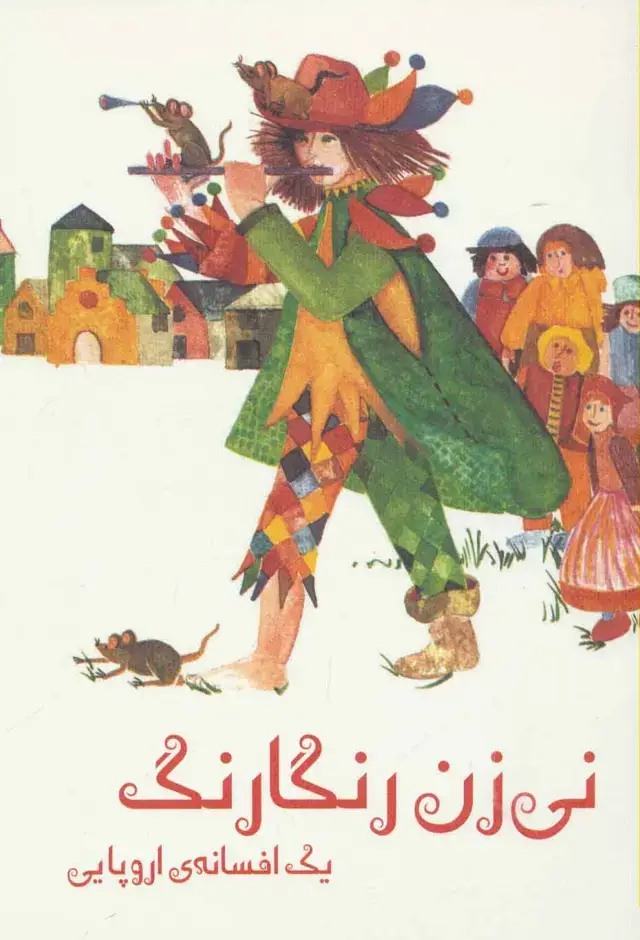 جلد کتاب نی زن رنگارنگ (یک افسانه ی اروپایی)،(گلاسه)