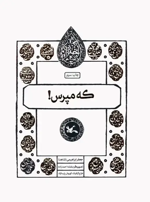 جلد کتاب که مپرس! (مجموعه اختران)
