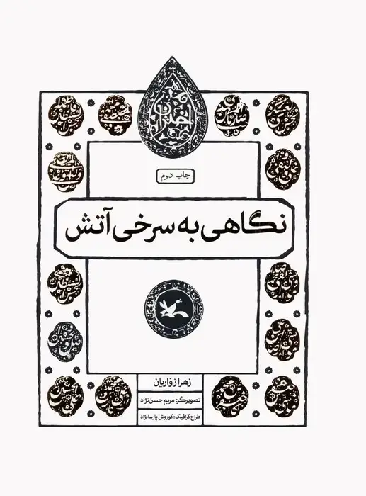 جلد کتاب نگاهی به سرخی آتش (مجموعه اختران)