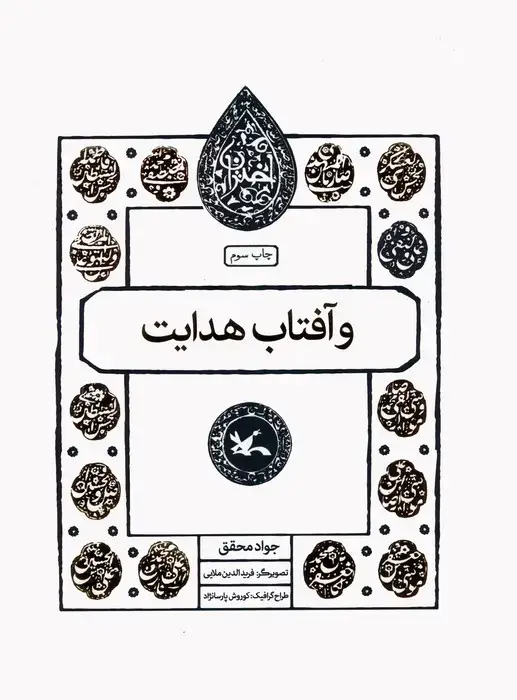جلد کتاب و آفتاب هدایت (مجموعه اختران) اثر جواد محقق