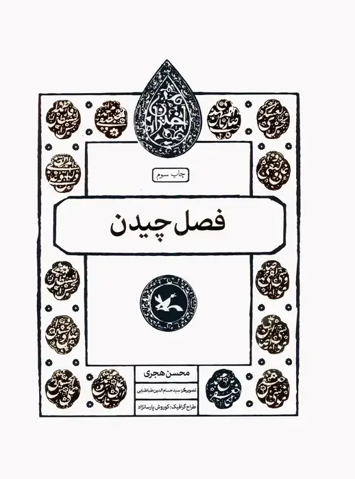 جلد کتاب فصل چیدن (مجموعه اختران)