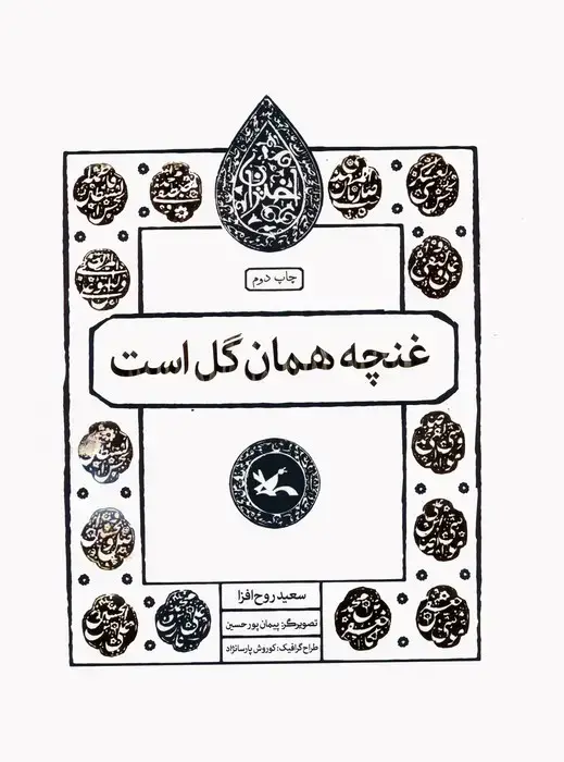 جلد کتاب غنچه همان گل است (مجموعه اختران) اثر سعید روح افزا
