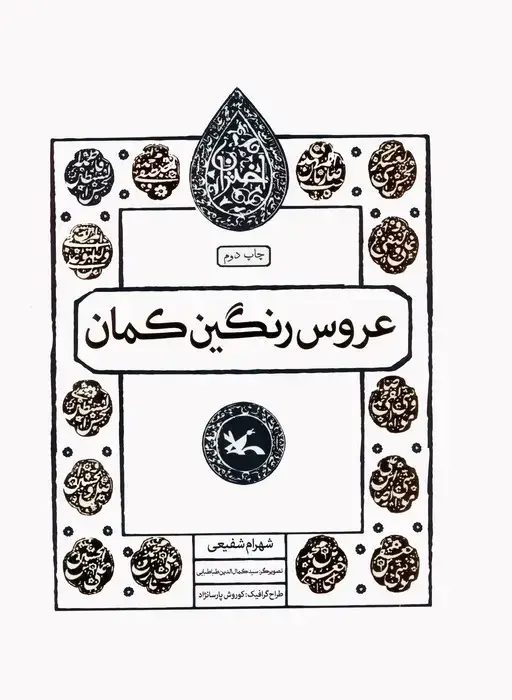جلد کتاب عروس رنگین کمان (مجموعه اختران)