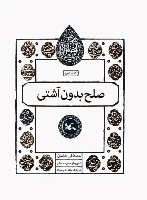 جلد کتاب صلح بدون آشتی (مجموعه اختران)