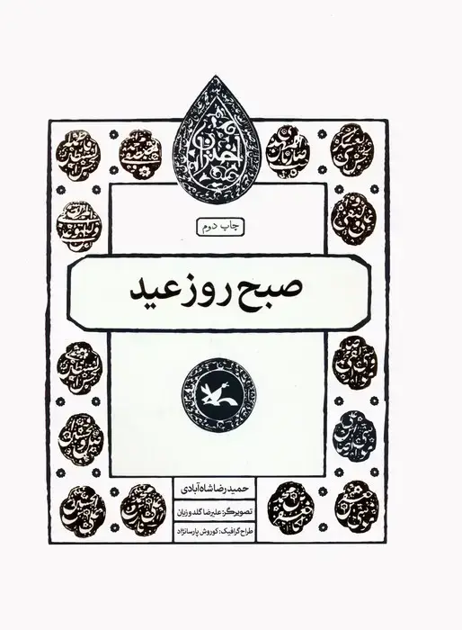 جلد کتاب صبح روز عید (مجموعه اختران)