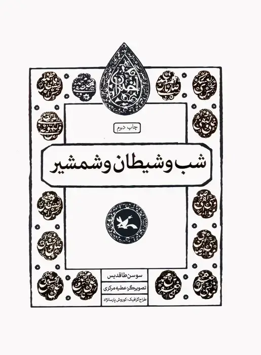 جلد کتاب شب و شیطان و شمشیر (مجموعه اختران)
