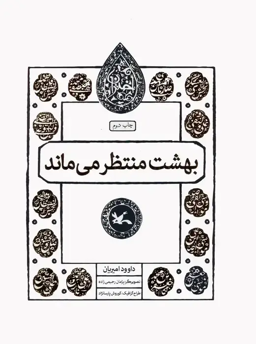 جلد کتاب بهشت منتظر می ماند (مجموعه اختران) اثر داوود امیریان