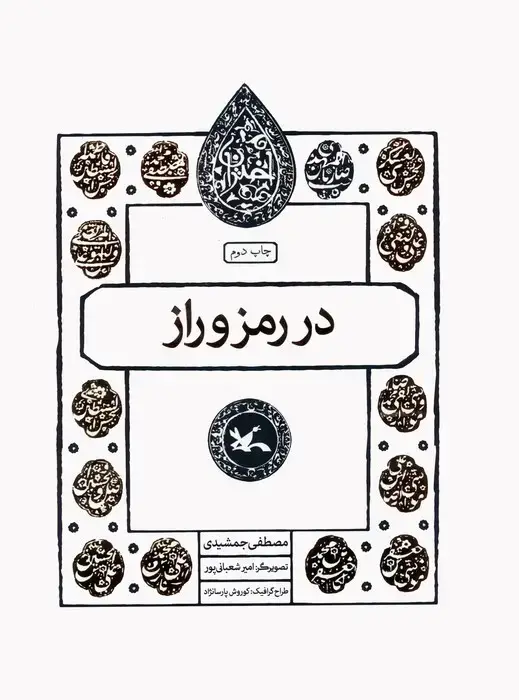 جلد کتاب در رمز و راز (مجموعه اختران) اثر مصطفی جمشیدی